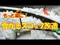 雪かきスコップ改造