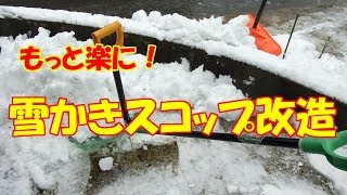 雪かきスコップ改造