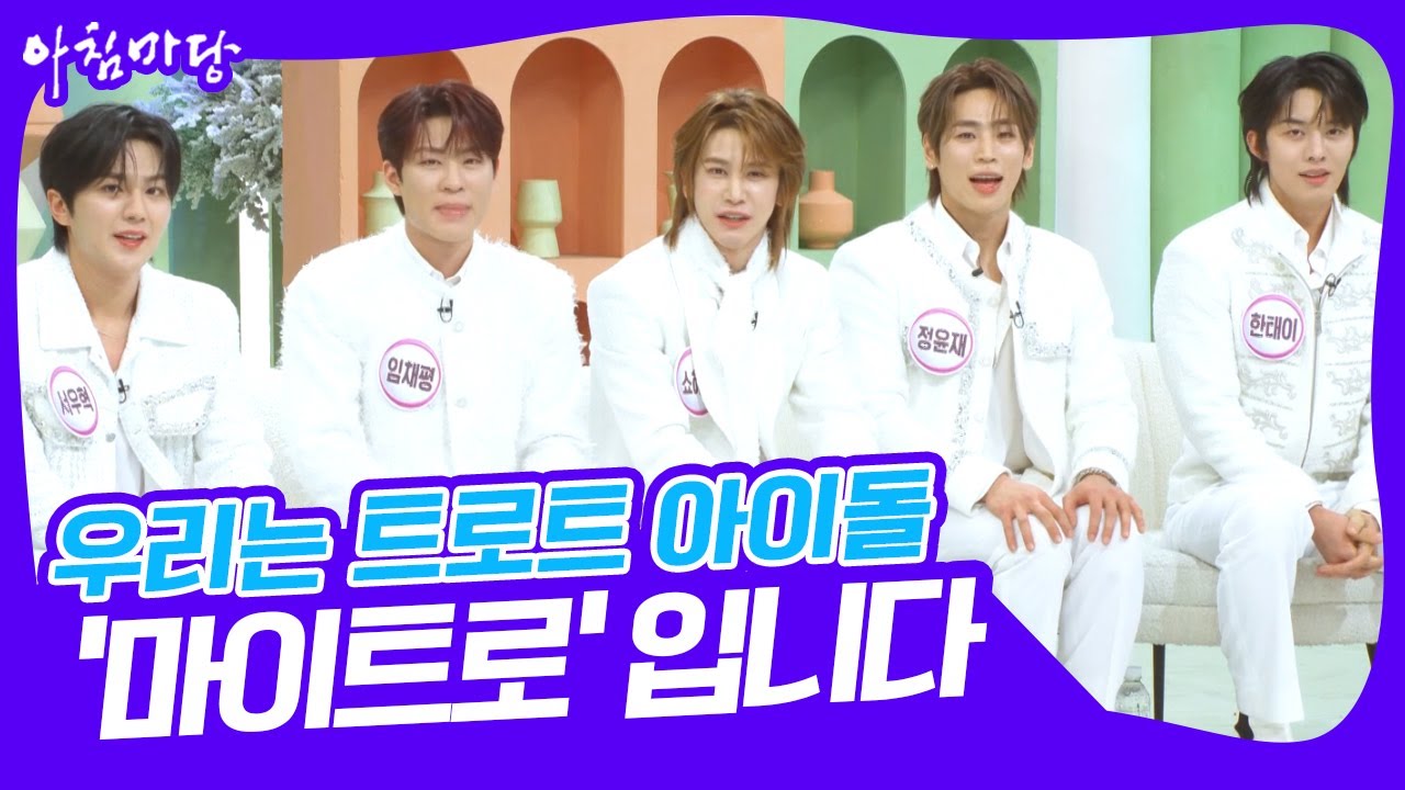 인도네시아 차트 1위 '밤밤밤'의 주인공 트로트 아이돌 '마이트로' [아침마당] KBS 250204 방송