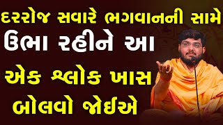 દરરોજ સવારે ભગવાનની સામે ઉભા રહીને આ એક શ્લોક ખાસ બોલવો જોઈએ' ~ Naman Maharaj