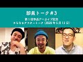 部員トーク#3 第1回作品アーカイブ公開記念・さらなるアフタートーク(2020年5月13日)