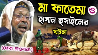 মা ফাতেমা ও হাসান হুসাইনের ঘটনা┇খোকা মাওলানা মসিউর রহমানের ওয়াজ┇khoka maulana waz