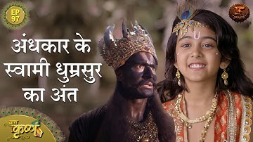 अंधकार के स्वामी धुम्रसुर का अंत | Episode 97 | Baal Krishna | Swastik Productions