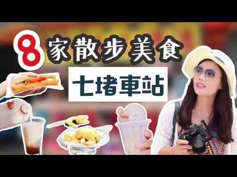 【七堵美食】不吃基隆廟口！來吃七堵車站 • 8 家散步美食