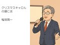 稲垣潤一/クリスマスキャロルの頃には【うたスキ動画】(45)