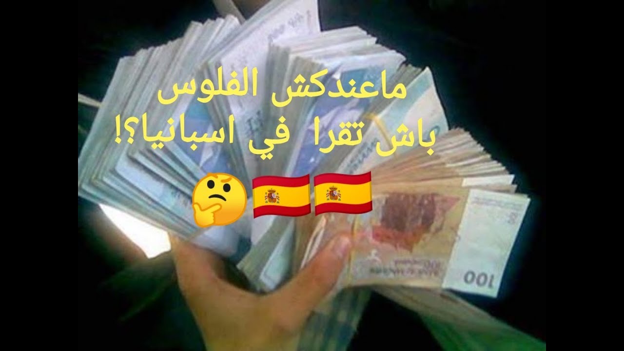 لأول مرة على اليوتيوب : لكل من لا يملك 7 مليون بلوكاج من اجل الدراسة في اسبانيا  هذا هو الحل!! 😯😯🇪🇸