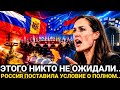 ФИНЛЯНДИЯ ПОШЛА НА ЭТО! МОЛДАВИЯ В ПАНИКЕ! РОССИЯ ПРИНЯ