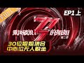 《乘风破浪的姐姐2》第1期（上） 完整版：人间尤物·姐姐们再度袭来！30位姐姐竟无人敢坐中心位？ Sisters Who Make Waves S2 EP1丨MGTV