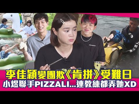 【精華】李佳穎變團欺《肯拼》受難日　小煜聯手PIZZALI…連教練都弄她XD