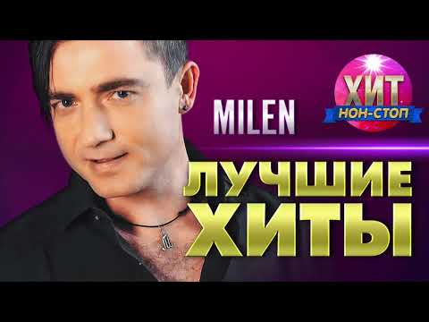 MILEN - Лучшие Хиты