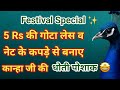 5 Rs की गोटा लेस व नेट के कपड़े से बनाए धोती पोशाक/laddu gopal festival dress #laddugopaldress