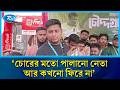 যে নেতা চোরের মতো পালিয়ে যায়, সে আর কোনো দিন ফেরৎ আসে না | Rtv News