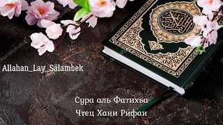 Сура аль Фатихьа Чтец Хани Рифаи