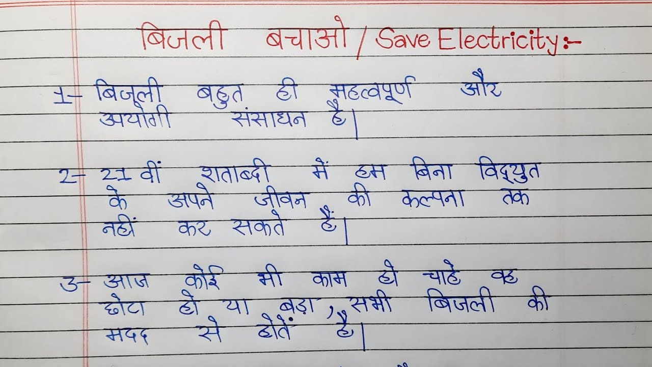 Write an essay on save electricity in Hindi