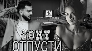 НОВА ПЕСНЯ ОТ JONY | ОТПУСТИ