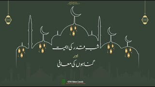 شب قدر کی اہمیت اور گناہو ں کی معافی