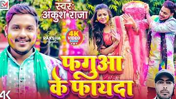 Video - फगुआ के फायदा | #Ankush Raja | Raksha Gupta | New Bhojpuri Holi Song 2024 | Faguaa Ke Fayada