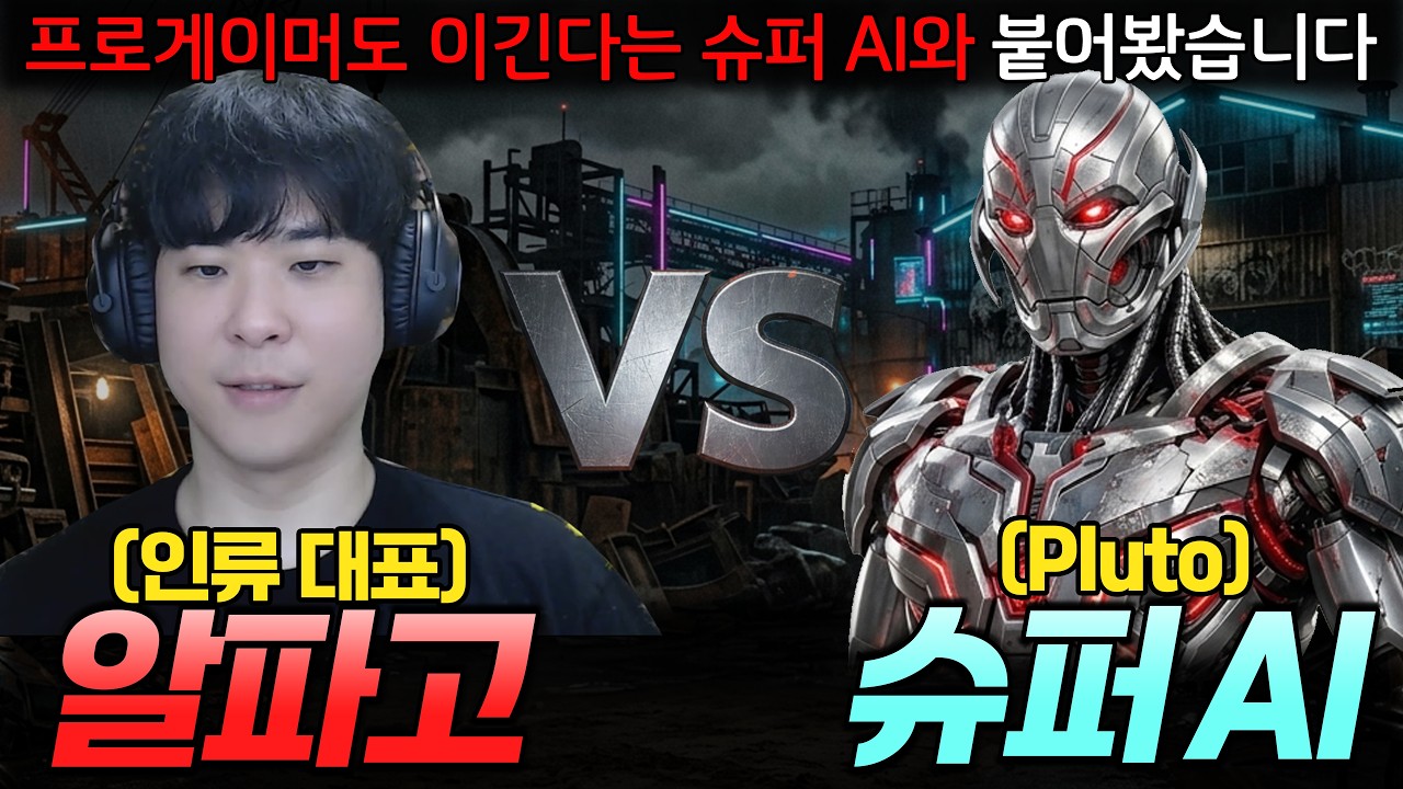 프로게이머도 두들겨 패고 다닌다는 슈퍼 AI 플루토, 제가 직접 게임해 봤습니다