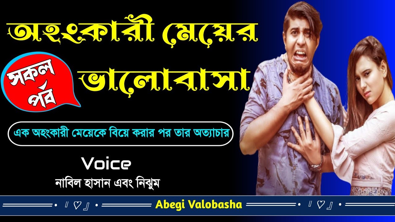অহংকারী মেয়ের ভালোবাসা | সকল পর্ব | Heart Touching Story | Abegi Valobasha