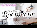 SUB）ねこのきもち掲載！猫と暮らすインテリア・ルームツアー/Room tour for living with cats［スコティッシュフォールド］