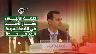 كلمة الرئيس بشار الاسد في القمة العربية الـ 32 في جدة