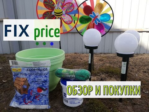 ФИКС ПРАЙС. ПОКУПКИ ФИКС ПРАЙС. ОБЗОР ПОЛОЧЕК ДЛЯ САДА И ОГОРОДА.