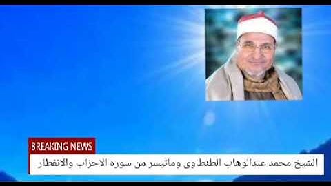 من التسجيلات النادرة للشيخ محمد عبدالوهاب الطنطاوى وماتيسر من سوره الاحزاب والانفطار