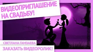 Романтическое приглашение на свадьбу. Wedding Invitation Template Романтическое приглашение на свадьбу. Wedding Invitation Template