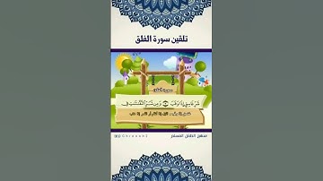 منهج الطفل المسلم / تلقين سورة الفلق