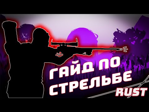 ЛУЧШИЙ ГАЙД ПО СТРЕЛЬБЕ РАСТ/RUST (СТРЕЛЯЙ КАК PRO)