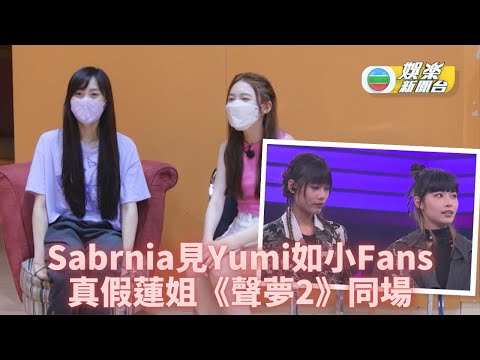 Yumi任《聲夢2》比賽嘉賓 虛心向Sabrina請教唱歌