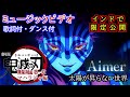 シンクロムービー Aimer 太陽が昇らない世界 インド映画 Music Video 劇場版 鬼滅の刃 無限城編 第一章 猗窩座再来 主題歌 シンクロムービー Aimer 太陽が昇らない世界 インド映画 Music Video 劇場版 鬼滅の刃 無限城編 第一章 猗窩座再来 主題歌