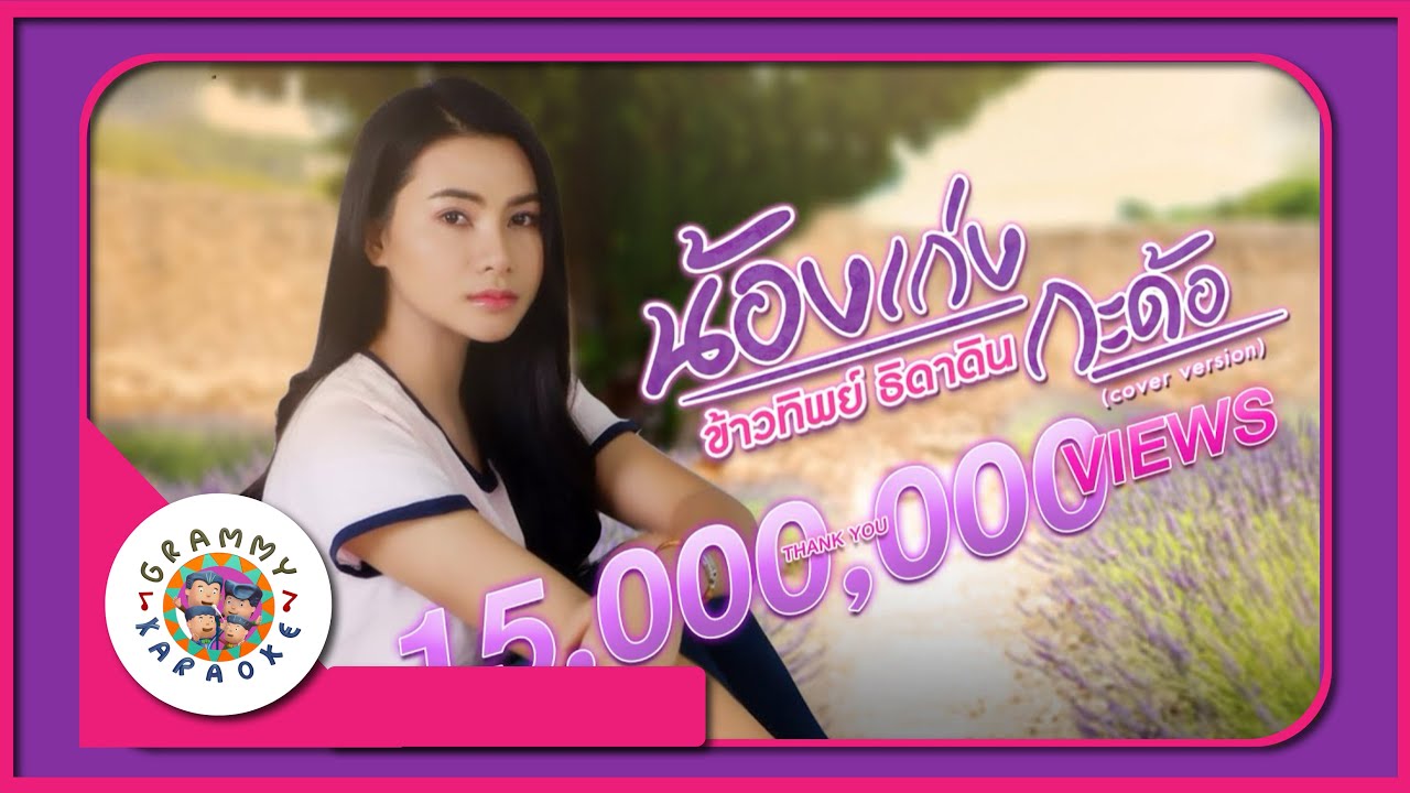 คาราโอเกะ น้องเก่งกะด้อ - ข้าวทิพย์ ธิดาดิน