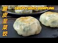 脆皮韭菜饺  |  简单操作，新手一做就成功  |  Crispy Chives Dumpling