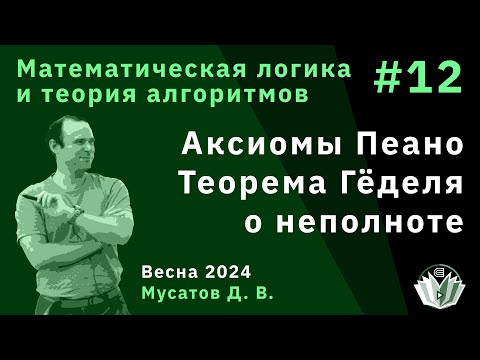 Видео: Математическая логика и теория алгоритмов 12. Аксиомы Пеано. Теорема Гёделя о неполноте