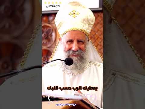 يعطيك الرب حسب قلبك ابونا لوقا سيداروس العمق الأرثوذكسي