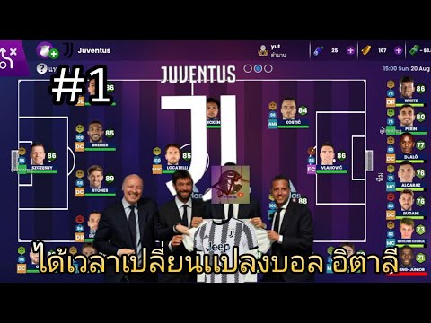 ถึงเวลาทวงเเชมป์ เข้าคุมยูเวนตุส Soccer Manager 2024-Juventus#1