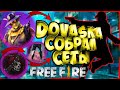 DOVASKA СОБРАЛ НОВЫЕ СЕТЫ ДЛЯ DARKNIK В ФРИ ФАЕР FREE FIRE #2