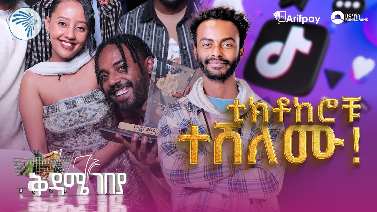 በሽልማት የደመቀው ምሽት |ቅዳሜ ገበያ|@ArtsTvWorld