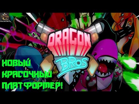 Dragon Bros №1 - Новый красочный платформер!