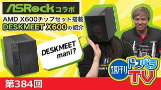 ASRockコラボ！ASRockから発売される「DESKMEET X600」のご紹介！特別ゲスト野水伊織さんも登場！【週刊ドスパラTV 第384回 4月18日放送】
