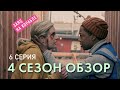 Рассказ служанки 4 сезон 6 серия обзор / Морское путешествие Джун / Легендарная встреча Джун и Люка