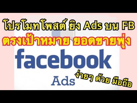 แผนโปรโมทสินค้า  New Update  วิธียิงโฆษณา Facebook ให้ได้ผล | ยิง Ads บน Facebook ให้ตรงเป้า | วิธีโปรโมทเพจเพิ่มยอดขาย