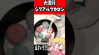 お母さんの手作りマカロンばかうめぇＷＷ #p丸様 #シリアルマカロン #作ってみた