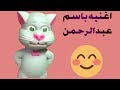 اغنية عبد الرحمن بودي اغاني باساميكو اغاني العاب اغنية عبد الرحمن بودي اغاني باساميكو اغاني العاب
