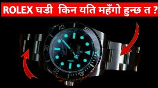 Why Are Rolex Watches So Expensive ? | Nepali |