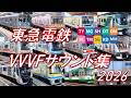 【良い音づくし!♪】東急電鉄 VVVFサウンド集!2026【高音質・4K 60fps】