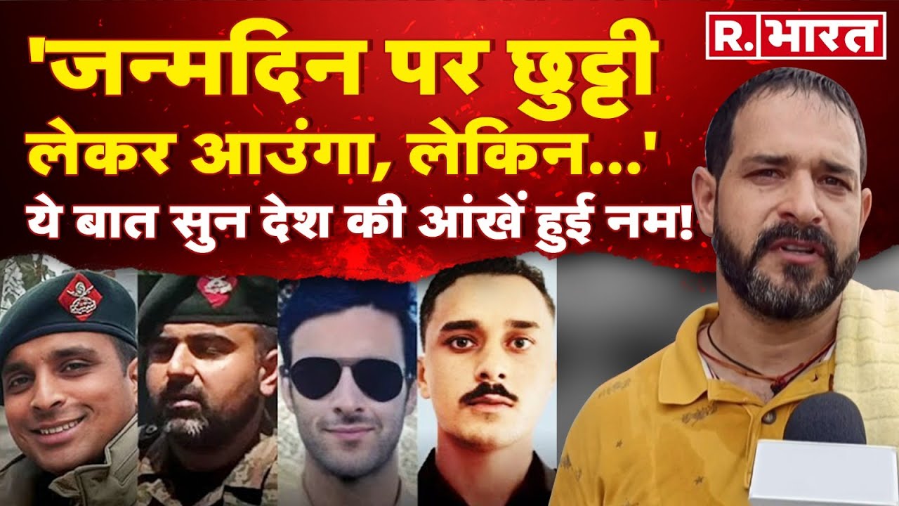 Anantnag Encounter: शहीद के परिवारजन की ये बात सुन आंखें हो जाएंगी नम।