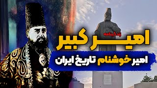 امیرکبیر، مرد ماندگار تاریخ ایران ( قسمت 1 / 2 )