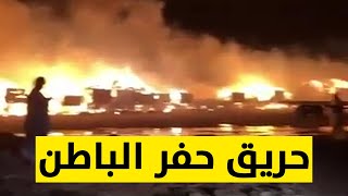 المشاهد الأولى لحريق منطقة حفر الباطن شمال شرق السعودية
